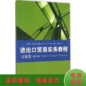 《进出口贸易实务教程》习题集（修订版）