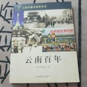 云南百年