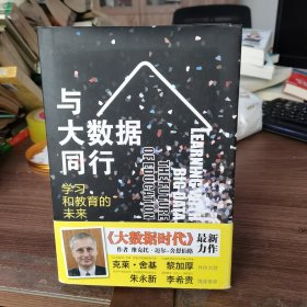 与大数据同行：学习和教育的未来
