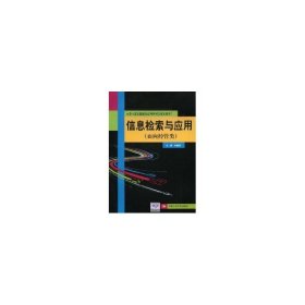 信息檢索與應用(面向經(jīng)管類；大學計算機基礎與應用系列立體化教材)劉峰濤大學9787300110912全新正版