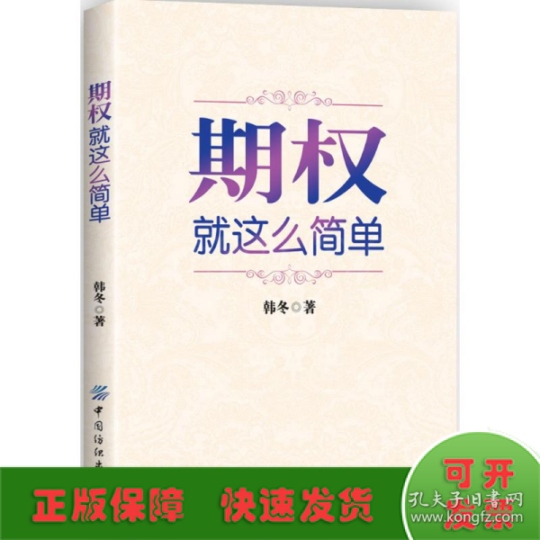 期权：就这么简单：开启中国金融市场三维时代的钥匙！最实用的期权交易工具书！