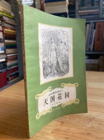 安徒生童话全集之二：天国花园（1986年2版1次印刷）