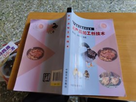 禽产品加工新技术
