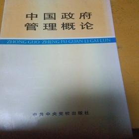 中国政府管理概论