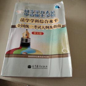 同等学力人员申请硕士学位：法学学科综合水平全国统一考试大纲及指南（第五版）