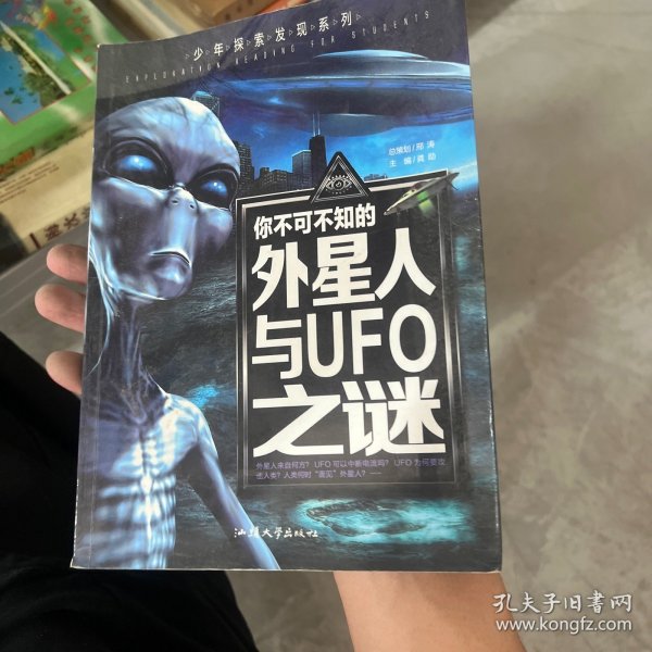 少年探索发现系列：你不可不知的外星人与UFO之谜