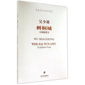當(dāng)當(dāng)正版 刺桐城 吳少雄 9787103047361 人民音樂出版社