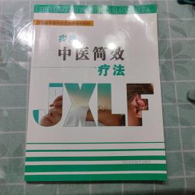 实用中医简效疗法