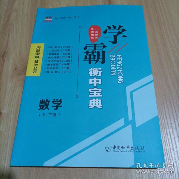 【全新】学霸衡中宝典：数学（上下册）