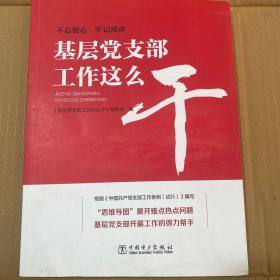 基层党支部工作这么干