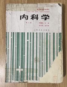 内科学 第三版