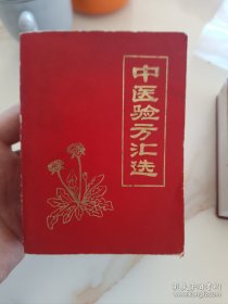 中医验方汇选 极其稀缺