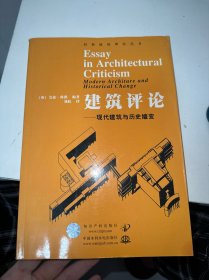 建筑评论：现代建筑与历史嬗变