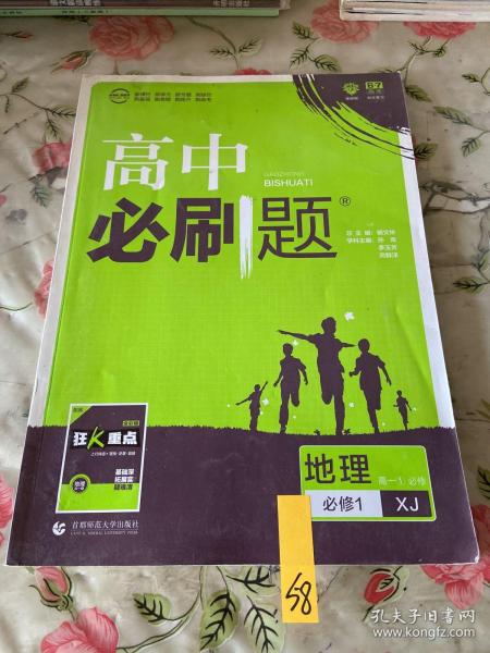 理想树2019新版高中必刷题 高一地理必修1 适用于湘教版教材 配同步讲解狂K重点