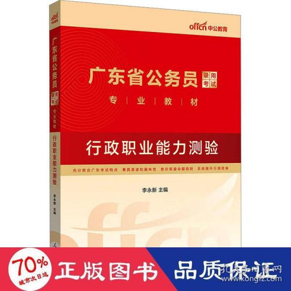 中公教育·2014广东省公务员录用考试专业教材：行政职业能力测验（新版）