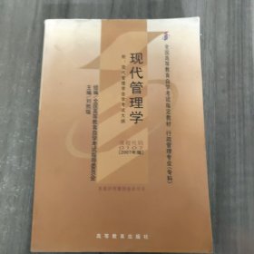 全国高等教育自学考试指定教材：现代管理学