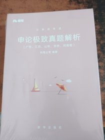 粉笔 公务员考试：申论极致真题解析（广东、江苏、山东、吉林、河南卷）