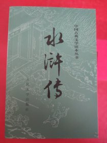 水浒传（全二册）