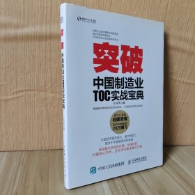 突破 中国制造业TOC实战宝典