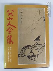 八大山人全集 精装 (1979年2月出版)