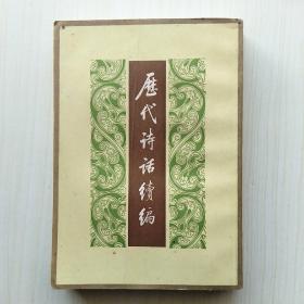 历代诗话续编（上中下）：中国文学研究典籍丛刊