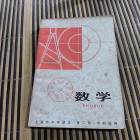 上海市中学课本 第二册 理科班用 数学