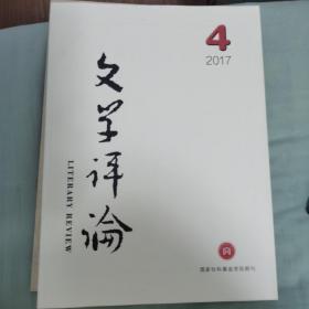 文学评论2017第4期