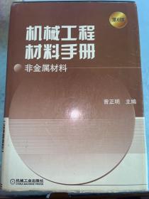 机械工程材料手册：非金属材料