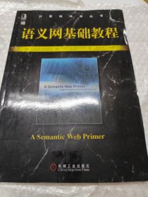 计算机科学丛书：语义网基础教程
