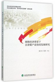 网络经济背景下京津冀产业协同发展研究