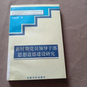 新時期黨員領(lǐng)導(dǎo)干部思想道德建設(shè)研究