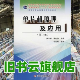 单片机原理及应用 第二版第2版 张水利 朱迅德 黄河水利出版社 9787550913257