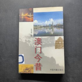 澳门今昔