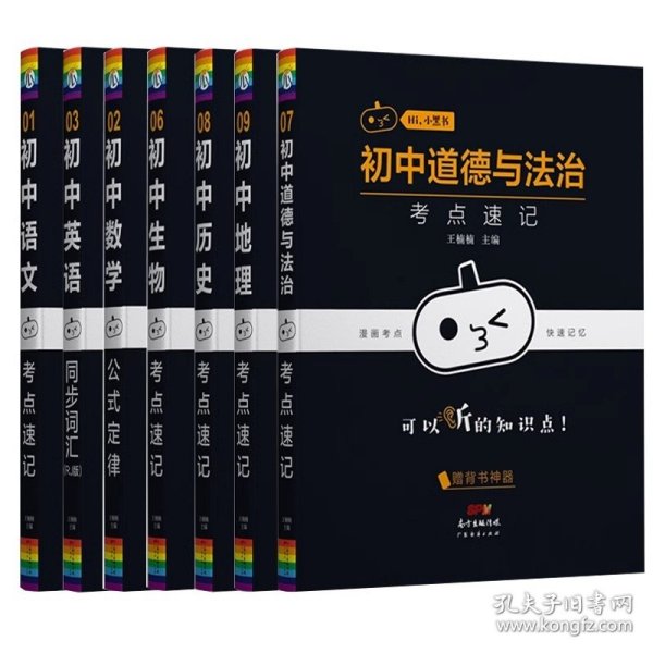 正版 小黑书语数英政史地生共7册 王楠楠 广东经济