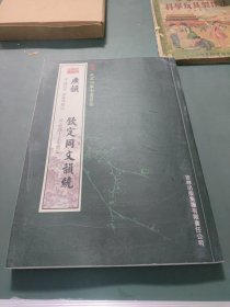 广韵 钦定同文韵统