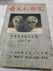 赣文化研究（1999年12）