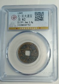 元代钱币，至大通宝，公博评级币82分