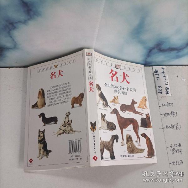 名犬：全世界300多种名犬的彩色图鉴