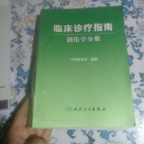 临床诊疗指南·创伤学分册＜书脊破损＞