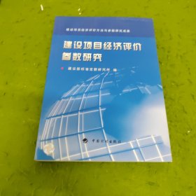 建设项目经济评价参数研究