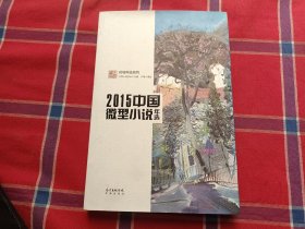 2015中国微型小说年选