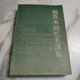 胡乔木回忆毛泽东