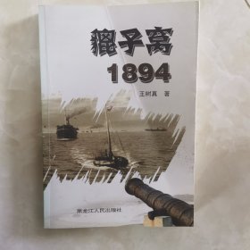 貔子窝 1894 上册 作者签名本