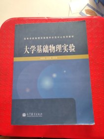 大学基础物理实验