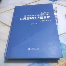 江苏国民经济信息化(2021)(精)