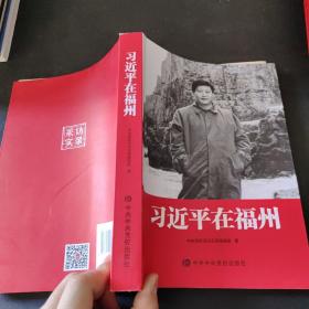 习近平在福州