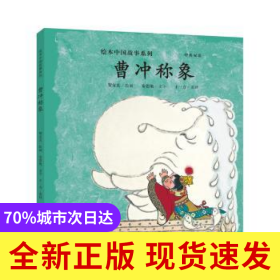 曹冲称象