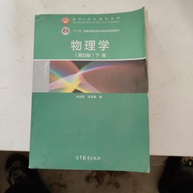 面向21世纪课程教材·普通高等教育“十一五”国家级规划教材：物理学（第4版）（下卷）