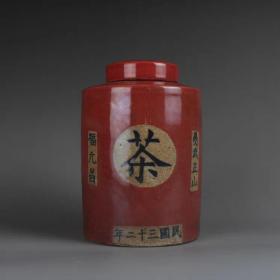 霁红釉茶叶罐