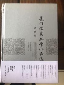 厦门优秀文学作品选  诗歌卷（2004−2013）